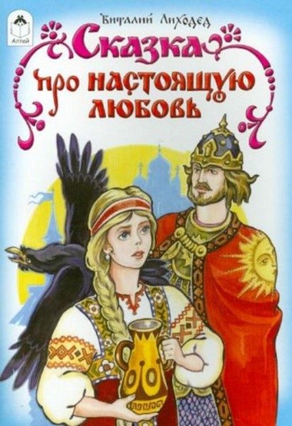 Виталий Лиходед: Сказка про настоящую любовь