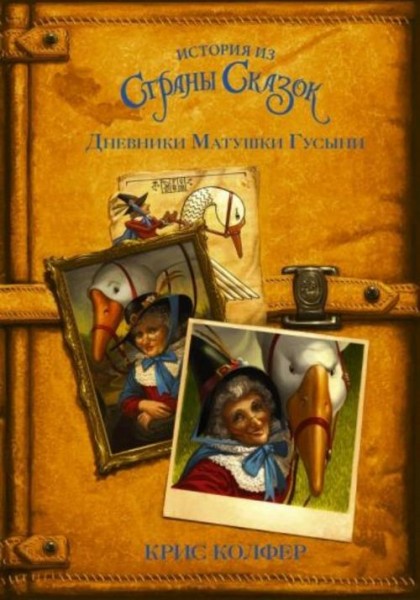 Крис Колфер: Дневники Матушки Гусыни
