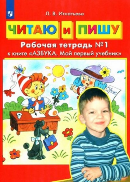 Лариса Игнатьева: Читаю и пишу. Рабочая тетрадь № 1 к книге "Азбука. Мой первый учебник". ФГОС ДО