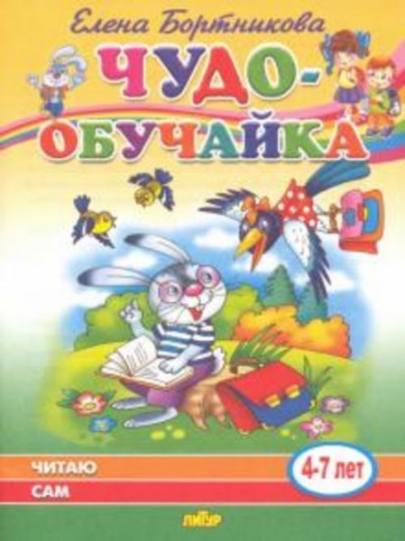 Елена Бортникова: Читаю сам (для детей 4-7 лет)