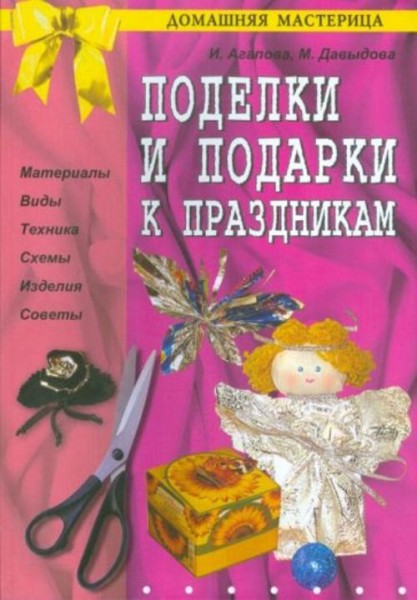 Агапова, Давыдова: Поделки и подарки к праздникам