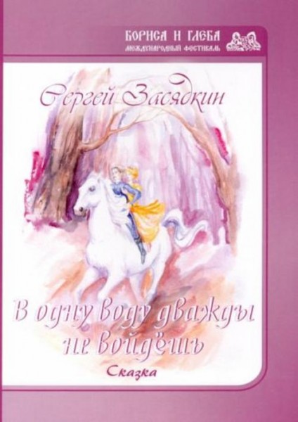 Сергей Засядкин: Дважды в одну воду не войдешь
