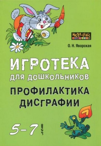 Ольга Яворская: Игротека для дошкольников 5-7 лет. Профилактика дисграфии