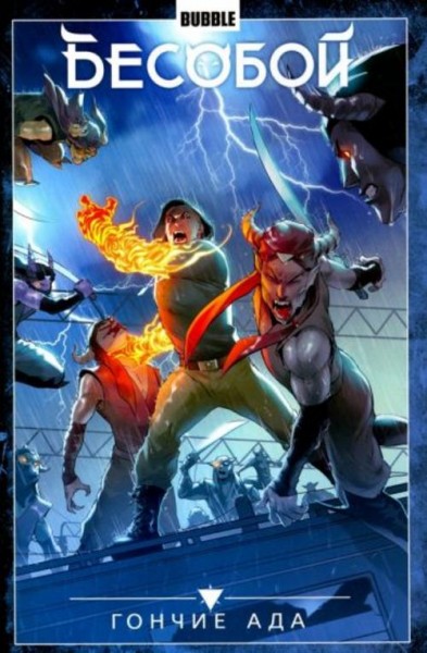 Алекс Хатчетт: Бесобой. Том 8. Гончие Ада