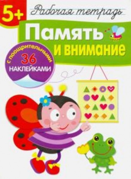 Терентьева, Маврина, Деньго: Память и внимание. Рабочая тетрадь