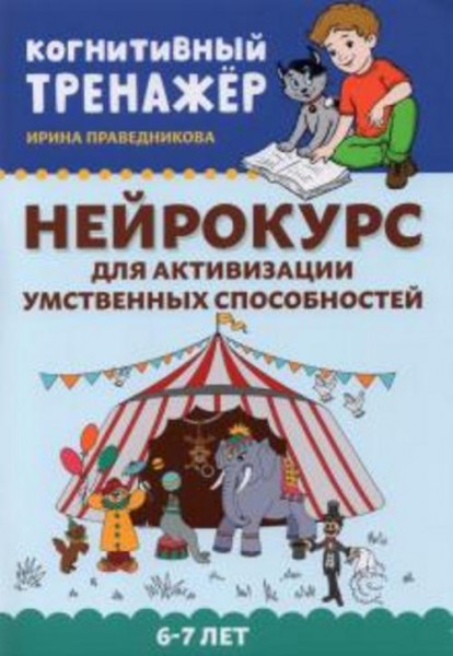 Ирина Праведникова: Нейрокурс для активизации умственных способностей. 6-7 лет