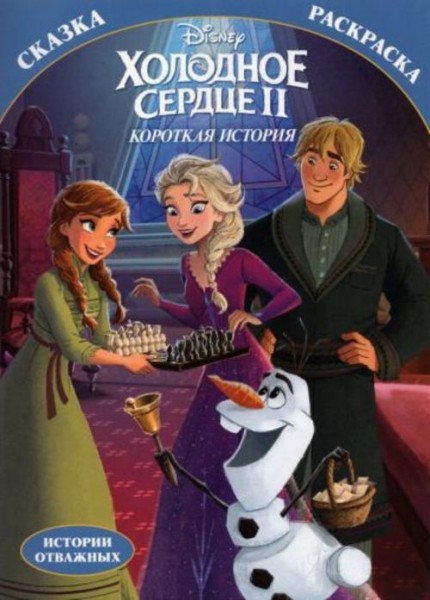Раскраска-сказка. Холодное сердце II. Короткая история