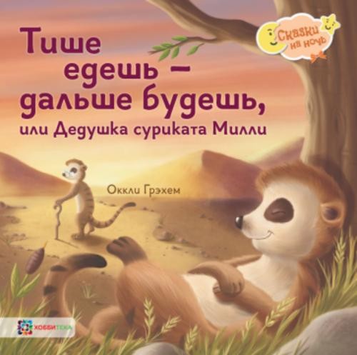 Оккли Грэхем: Тише едешь - дальше будешь, или Дедушка суриката Милли