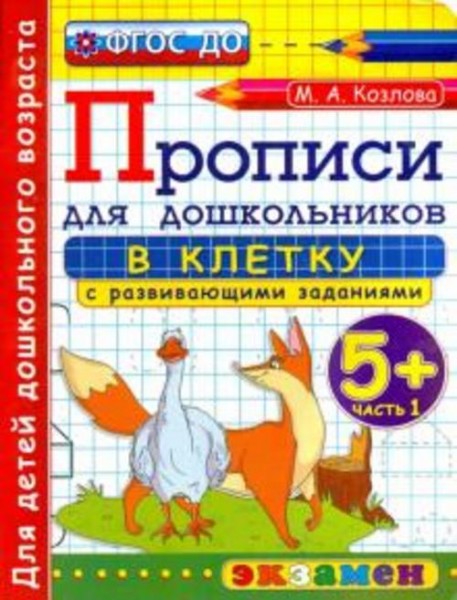 Маргарита Козлова: Прописи в клетку с развивающими заданиями для дошкольников. 5+. Часть 1. ФГОС ДО