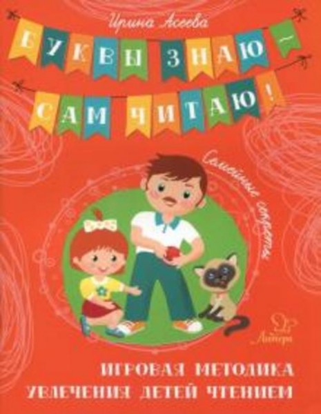 Ирина Асеева: Семейные секреты. Игровая методика увлечения детей чтением