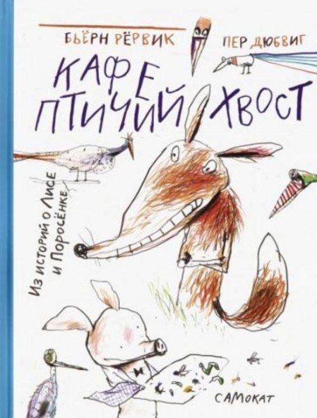 Бьёрн Рёрвик: Кафе "Птичий хвост". Из историй о Лисе и Поросёнке