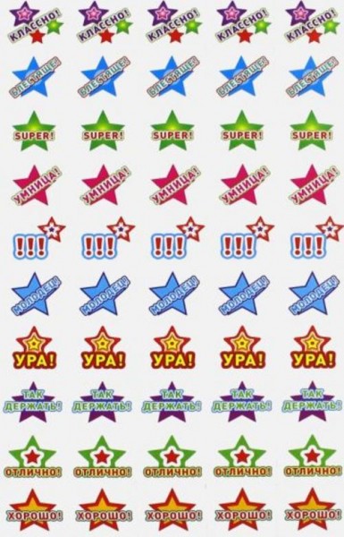 Наклейки для поощрения Звездочки "Ура!" (НМ-8103)