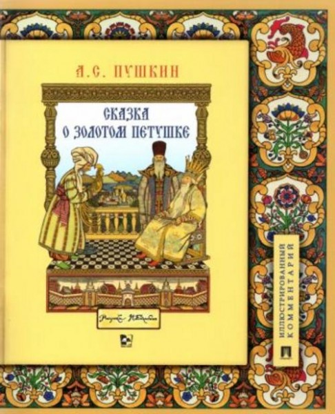 Александр Пушкин: Сказка о золотом петушке. Иллюстрированный комментарий