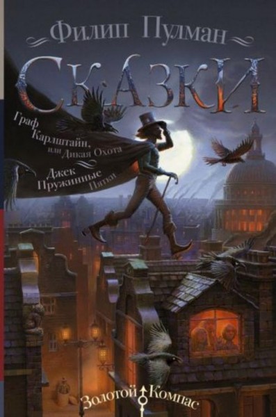 Филип Пулман: Сказки Филипа Пулмана. Граф Карлштайн, или Дикая Охота. Джек Пружинные Пятки
