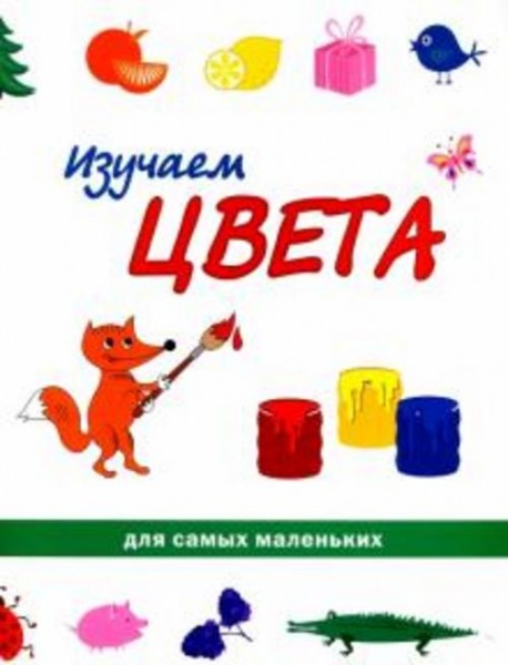 Изучаем цвета