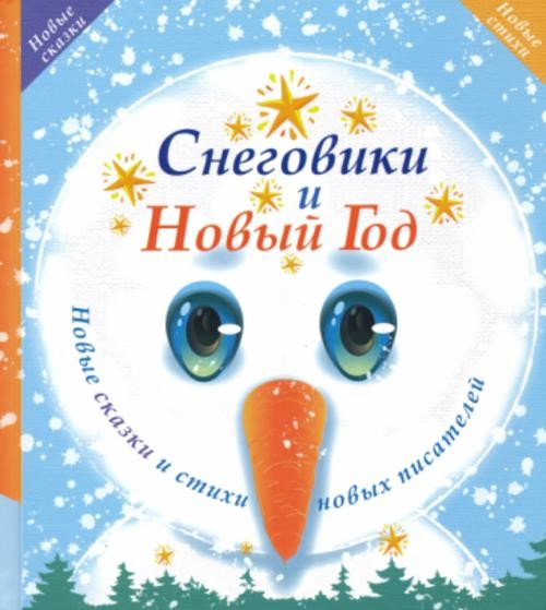 Мануйлов, Еникеева, Остоумова: Снеговики и Новый год. Новые сказки и стихи новых писателей
