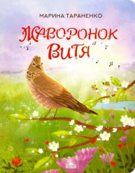 Марина Тараненко: Жаворонок Витя