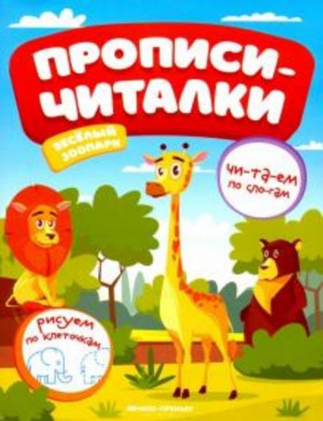 Е. Самоделова: Веселый зоопарк. Обучающая книжка