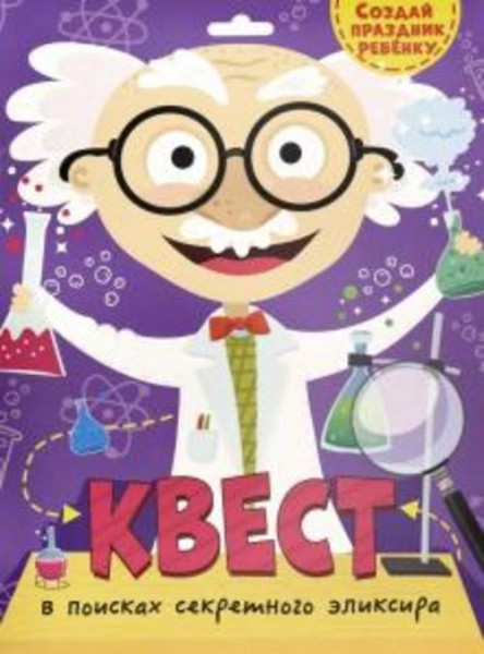 Квест. В поисках секретного эликсира