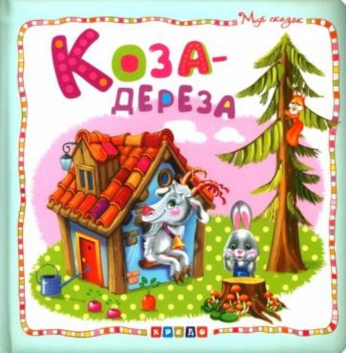 Коза-дереза