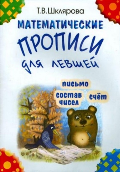 Татьяна Шклярова: Математические прописи для левшей (черно-белые)