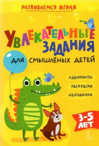 Альбина Аменова: Увлекательные задания для смышлёных детей: лабиринты, раскраски, находилки