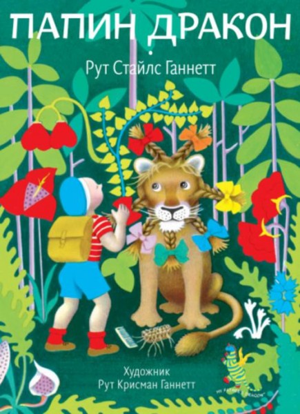 Рут Ганнетт: Папин дракон
