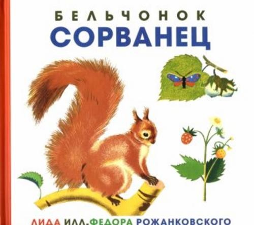 Лида: Бельчонок Сорванец