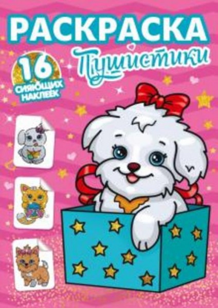 Раскраски с сияющими наклейками. Пушистики