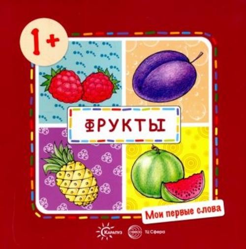 Мои первые слова. Фрукты. Для детей от 1 года