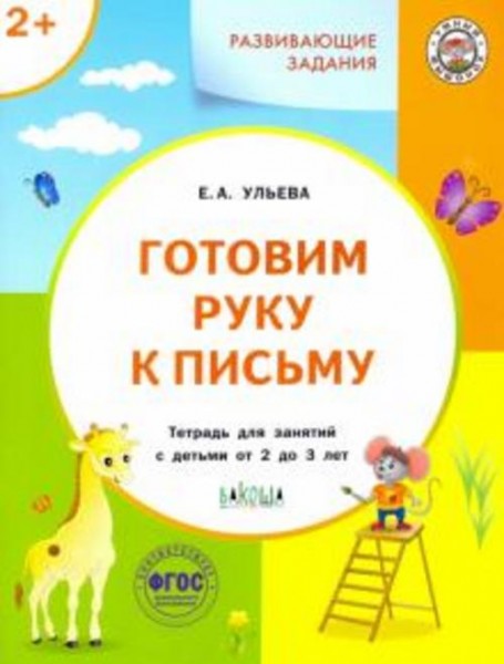 Елена Ульева: Готовим руку к письму. Тетрадь для занятий с детьми 2-3 лет. ФГОС
