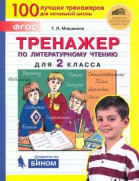 Татьяна Мишакина: Тренажер по литературному чтению. 2 класс. ФГОС