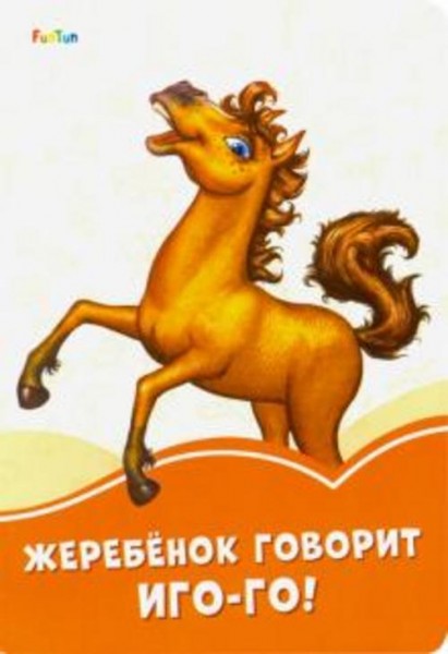 Ирина Солнышко: Жеребёнок говорит Иго-го!