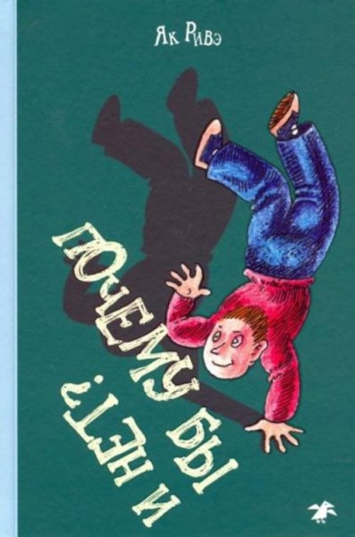 Як Ривэ: Почему бы и нет?