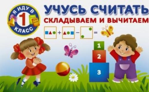 Учусь считать. Складываем и вычитаем