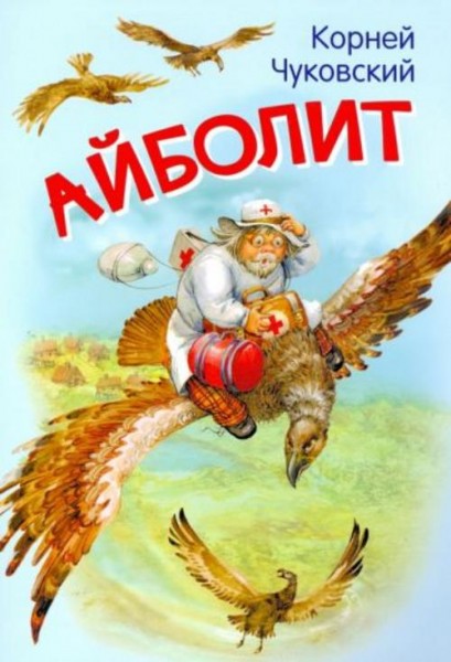 Корней Чуковский: Айболит. Сказка в стихах