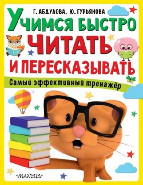 Абдулова, Гурьянова: Учимся быстро читать и пересказывать