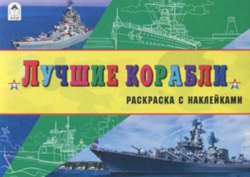 Л. Зборовская: Лучшие корабли