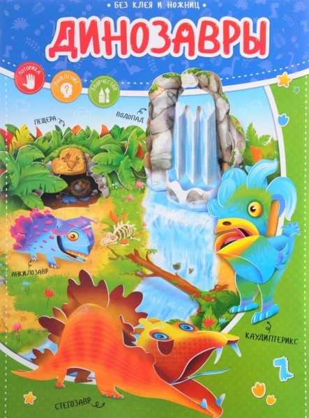 Без ножниц и клея. Динозавры. 6+