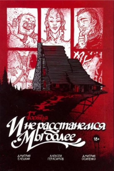 Герасимов, Елецкий: Гоетия: И не расстанемся мы более