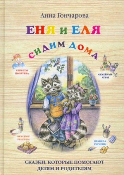 Анна Гончарова: Еня и Еля. Сидим дома