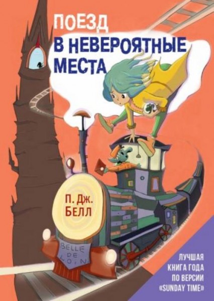 П.Дж. Белл: Поезд в Невероятные места