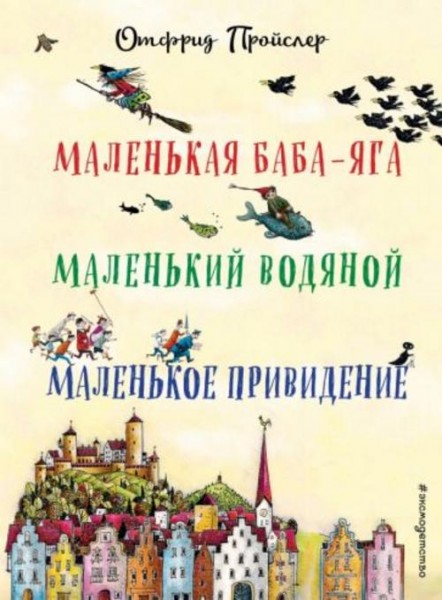 Отфрид Пройслер: Маленькая Баба-Яга. Маленький Водяной. Маленькое Привидение