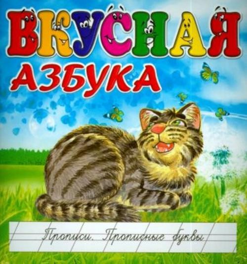 И. Меньшиков: Вкусная азбука. Прописи. Прописные буквы