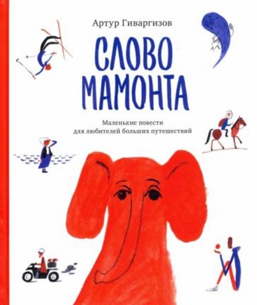 Артур Гиваргизов: Слово мамонта
