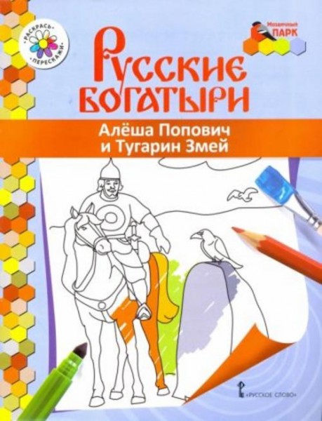 Владимир Анищенков: Алеша Попович и Тугарин Змей