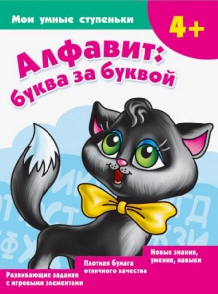 Ольга Новиковская: Алфавит. Буква за буквой