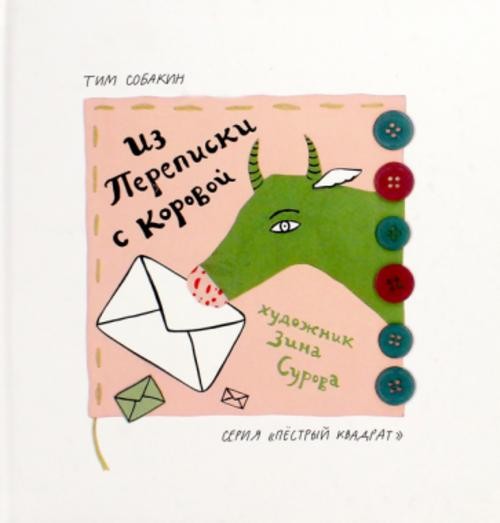 Тим Собакин: Из переписки с коровой
