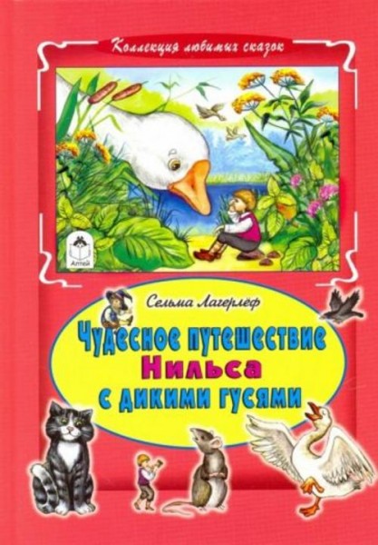 Сельма Лагерлеф: Чудесное путешествие Нильса с дикими гусями