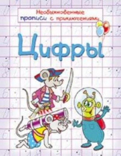 Анна Красницкая: Необыкновенные прописи с приключениями. Цифры